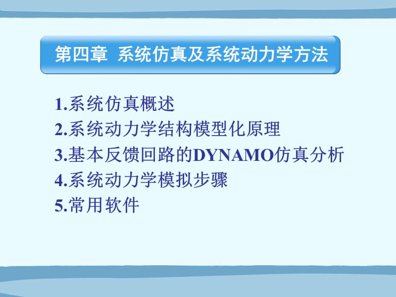 系统工程 第四章 系统动力学仿真.ppt_第2页