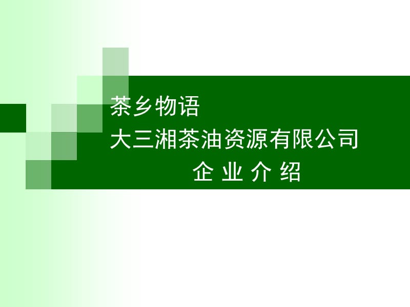 茶乡物语——大三湘企业介绍.ppt_第1页