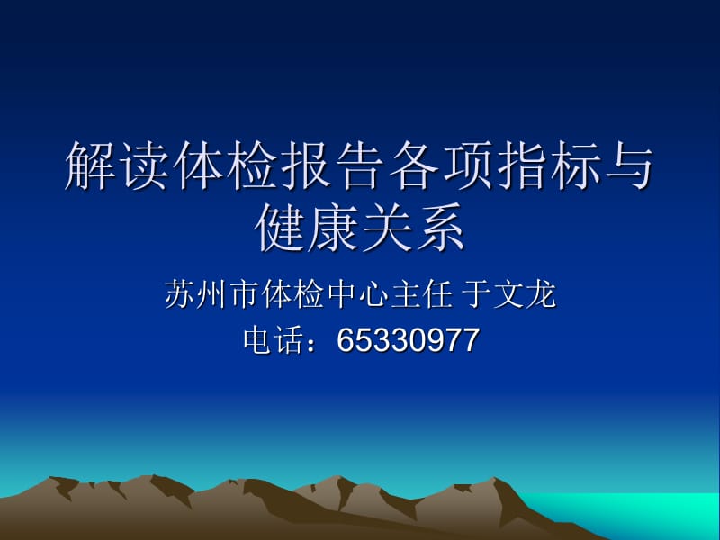 解读体检报告各项指标与健康关系(苏州市体检中心).ppt_第1页