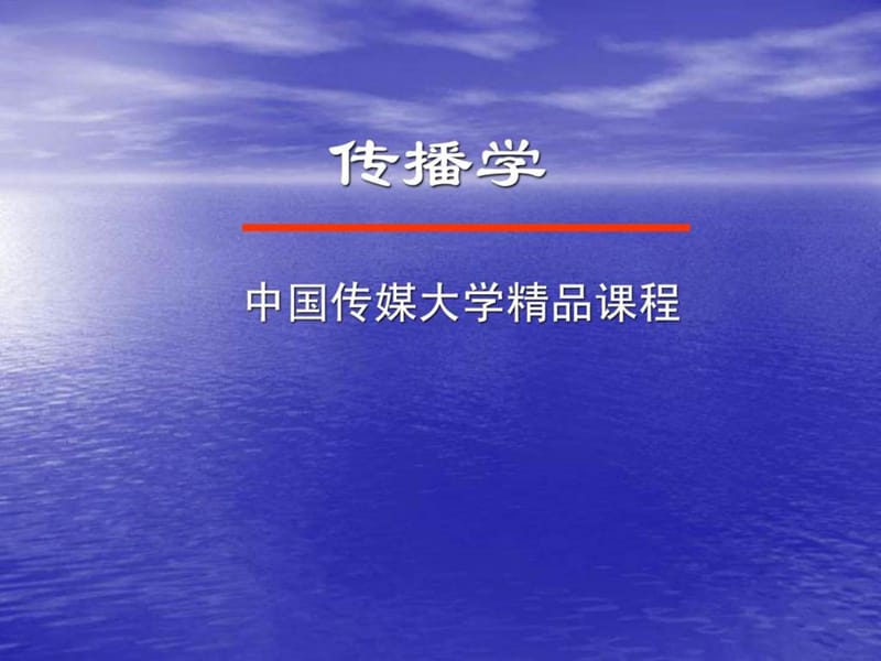 中国传媒大学传播学—效果研究.ppt_第1页