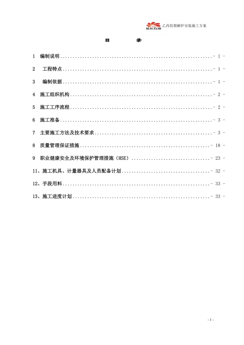 乙丙烷裂解炉安装施对工方案.doc_第2页