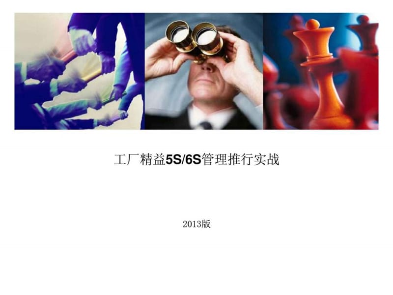 工厂精益5S丶6S管理推行实战.ppt_第1页