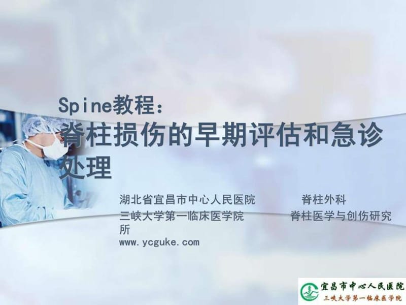 Spine教程脊柱损伤的早期评估和急诊处理.ppt.ppt_第1页