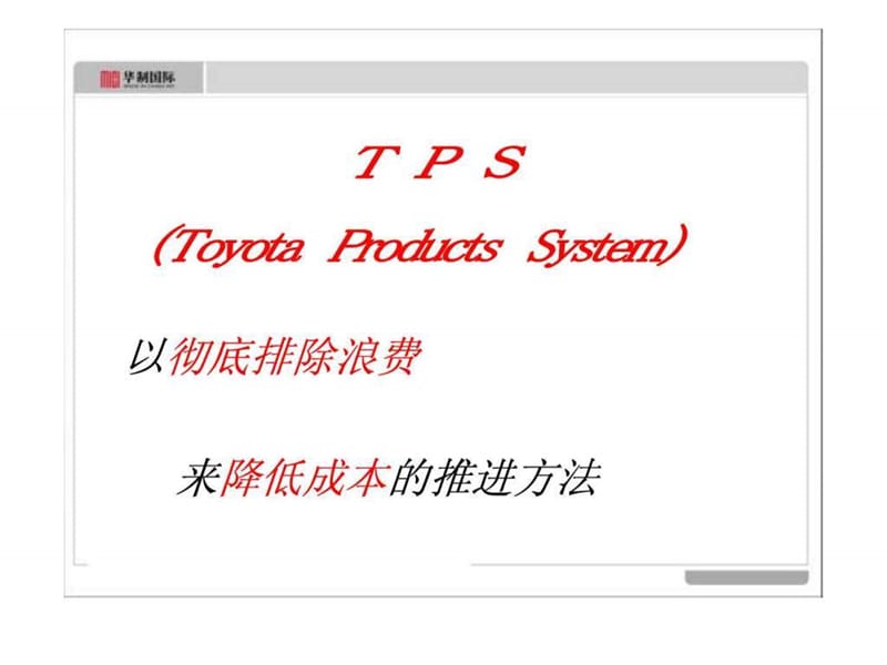 丰田TPS精益生产课件(华制国际日本研修课件)_1554026766.ppt.ppt_第2页