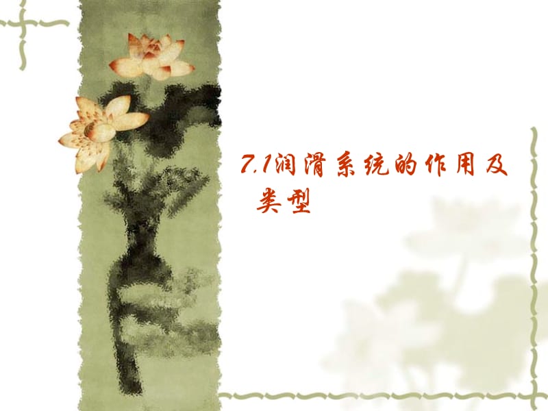 汽车构造（上册）第7章 发动机润滑系.ppt_第2页