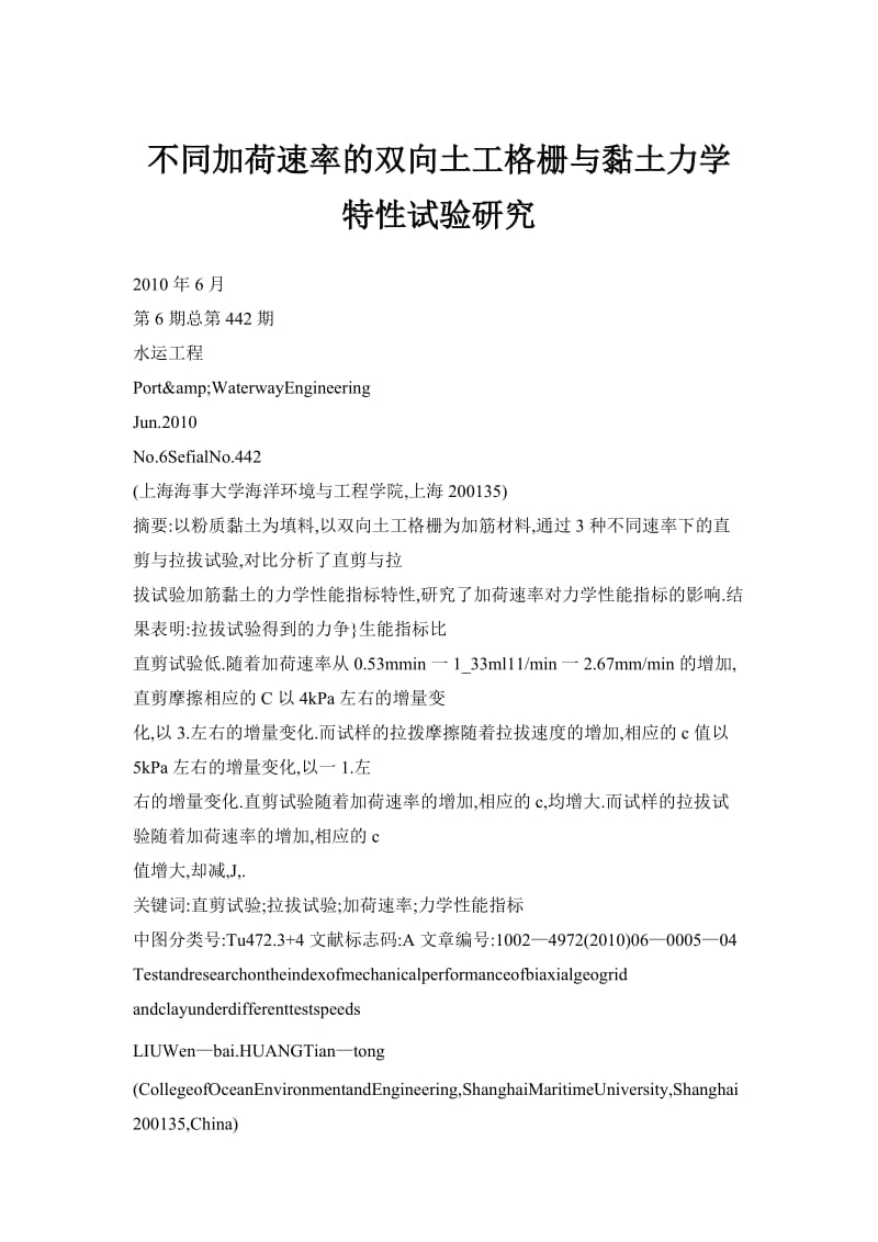 不同加荷速率的双向土工格栅与黏土力学发特性试验研究.doc_第1页