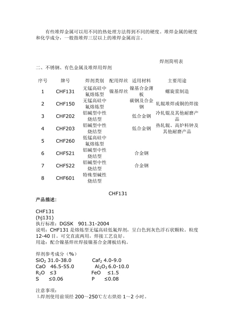 不锈钢、有色金属及堆是焊用焊剂.doc_第3页