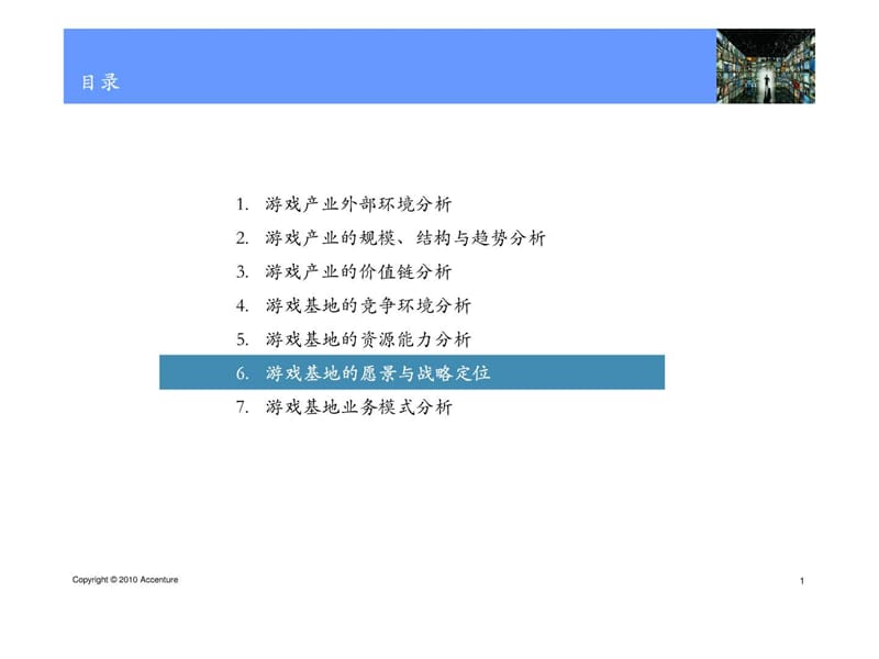 埃森哲-江苏移动的游戏基地战略规划定位和模式.ppt.ppt_第1页