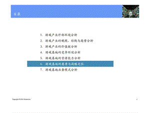 埃森哲-江苏移动的游戏基地战略规划定位和模式.ppt.ppt