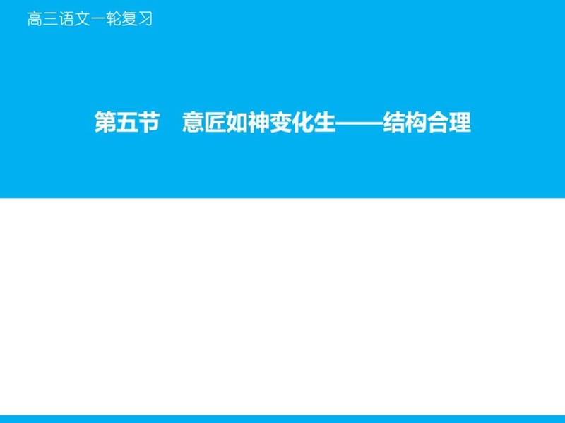 专题45 意匠如神变化生—结构合理-高考领航2016年高考.ppt_第1页