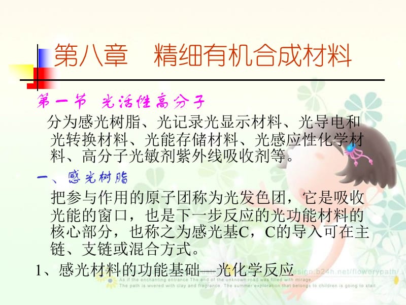 第八章精细有机合成材料.ppt_第1页