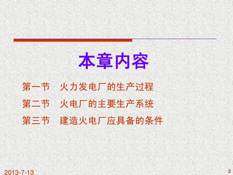 火力发电厂的生产过程及其组成.ppt_第2页