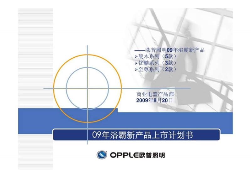 欧普照明09年浴霸新产品上市计划书.ppt_第1页