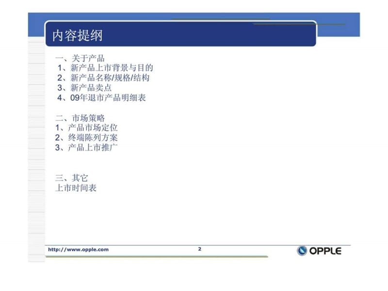 欧普照明09年浴霸新产品上市计划书.ppt_第2页