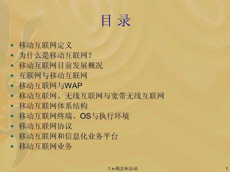 移动互联网专辑-移动互联网的概念和基础（PPT）.ppt_第2页