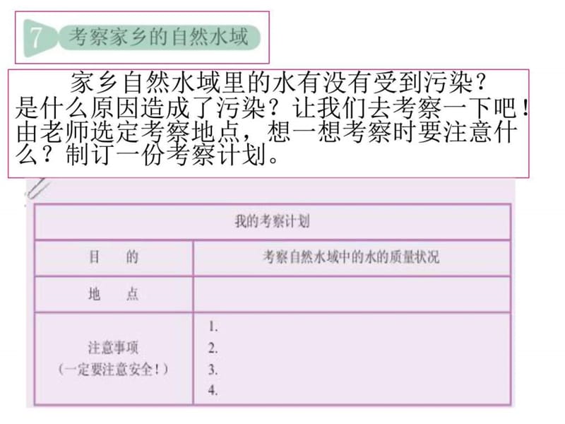 教科版科学六年级下册 7 考察家乡的自然水域_图文.ppt.ppt_第1页