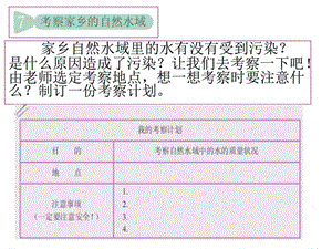 教科版科学六年级下册 7 考察家乡的自然水域_图文.ppt.ppt