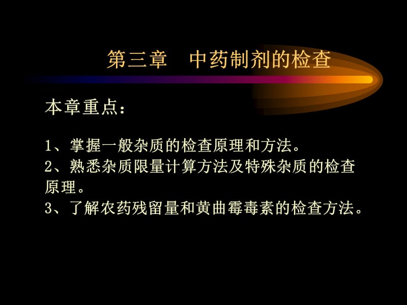 第3章中药制剂杂质检查.ppt_第1页