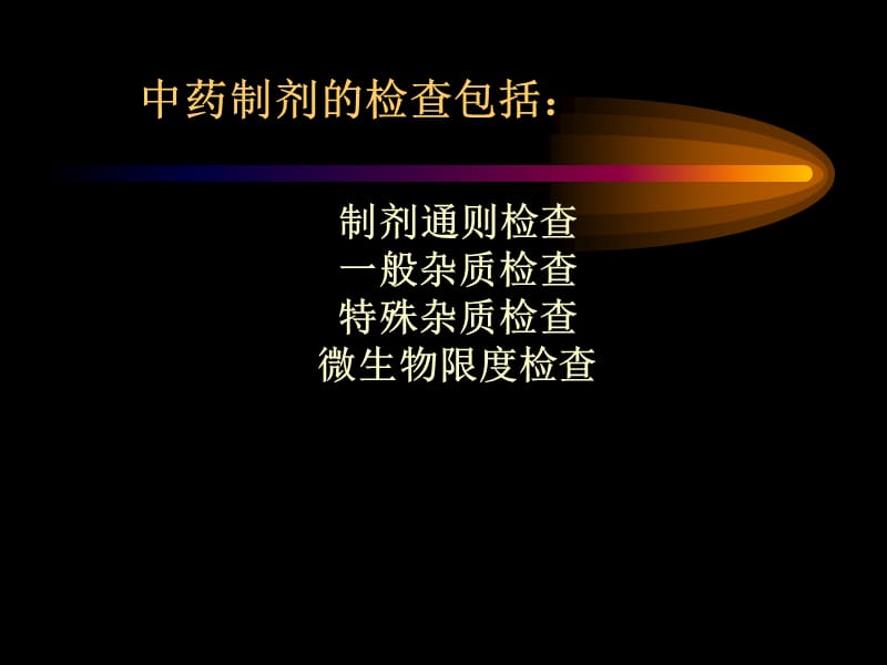 第3章中药制剂杂质检查.ppt_第2页