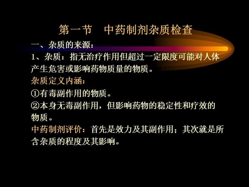 第3章中药制剂杂质检查.ppt_第3页