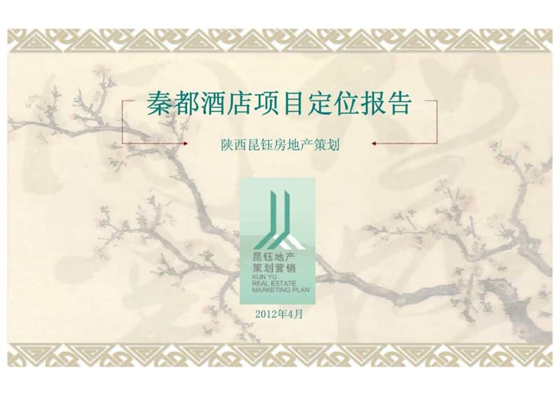 秦都酒店项目定位报告.ppt_第1页