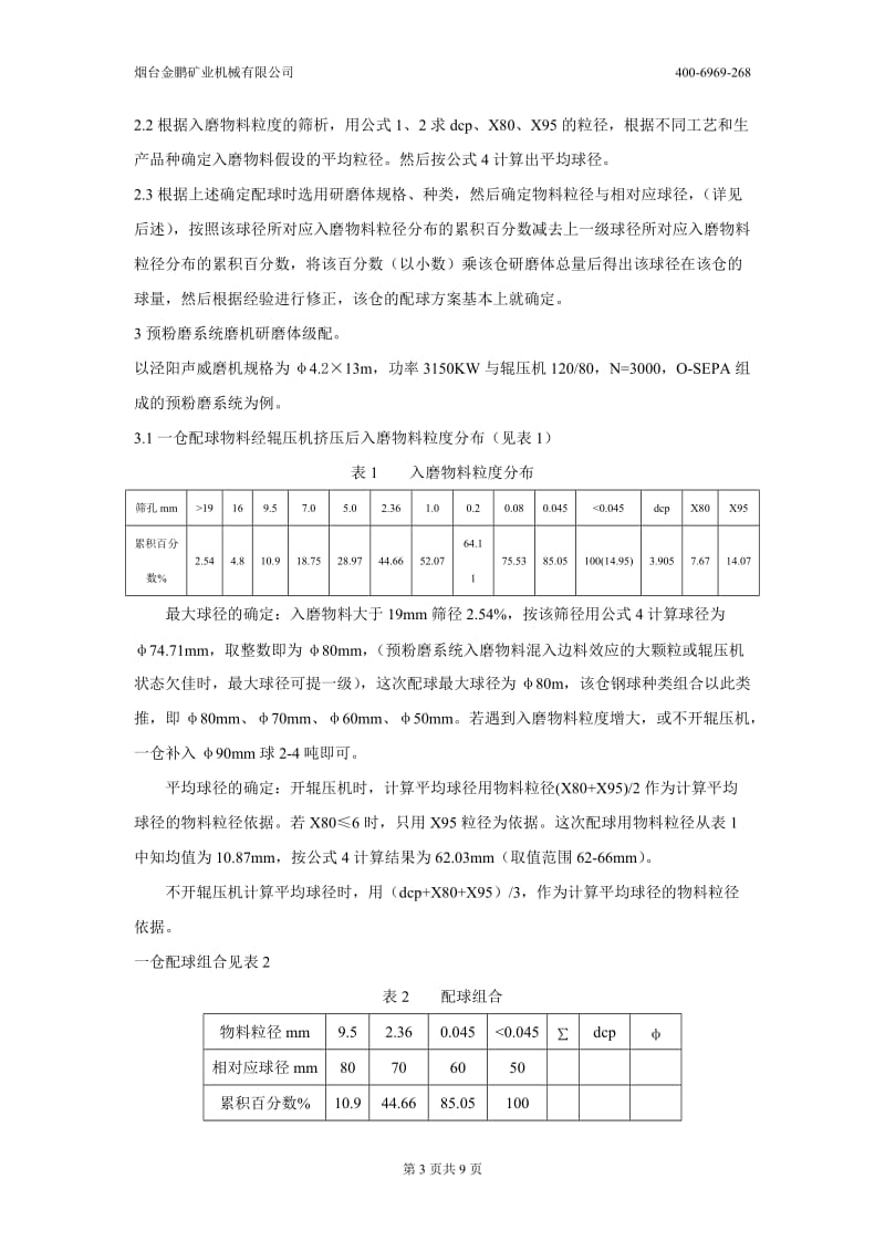 不同工艺水泥磨研磨没体级配与装填的探讨-ok.doc_第3页