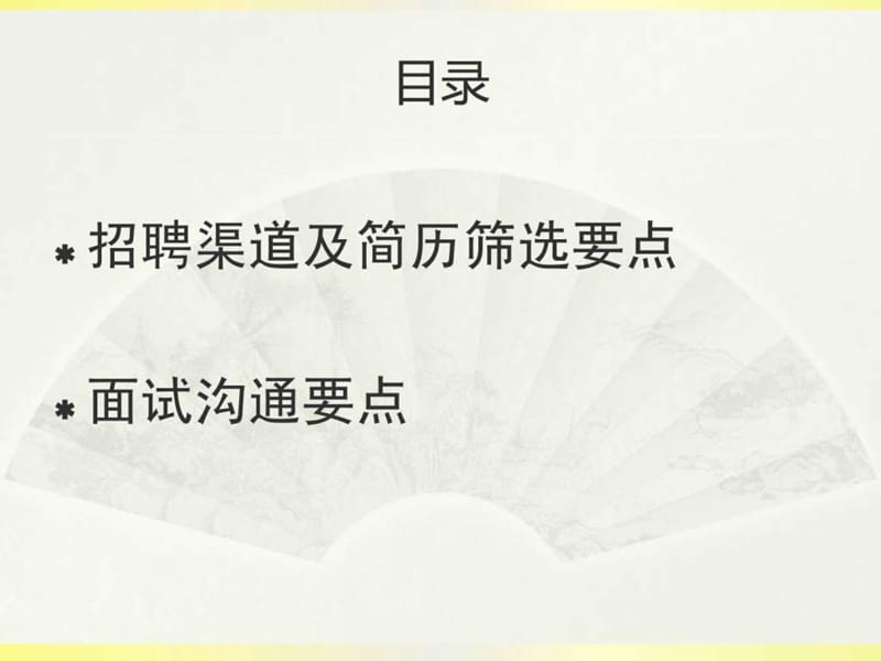 找工作必须要了解的招聘面试流程.ppt_第2页