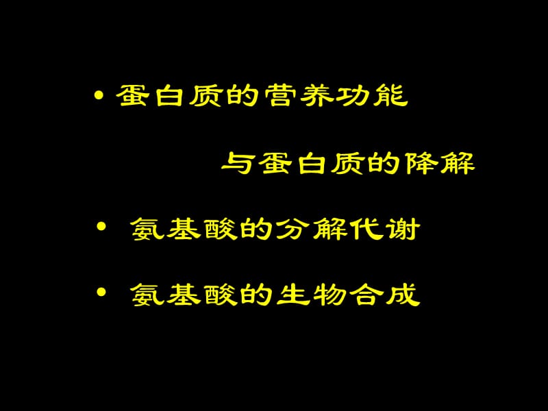 蛋白质降解与氨基酸代谢.ppt_第2页