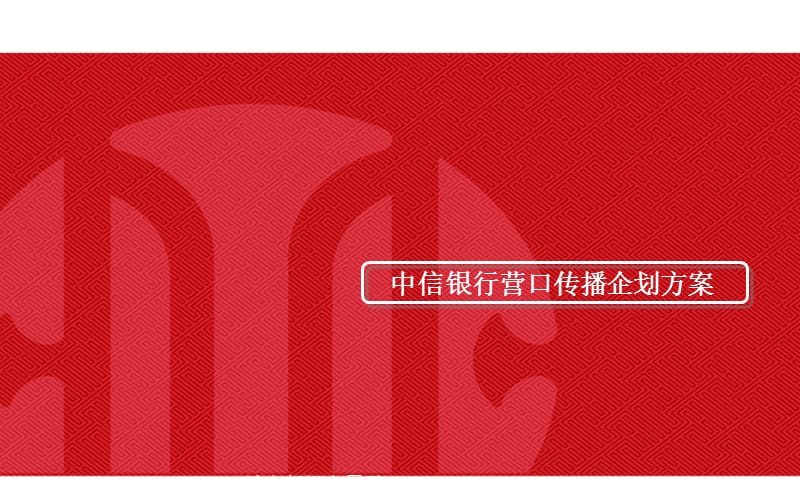 银行宣传策划的方案).ppt_第1页