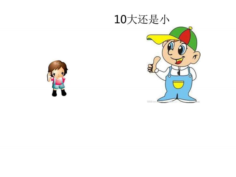 新编人教版---10大还是小_图文.ppt.ppt_第1页