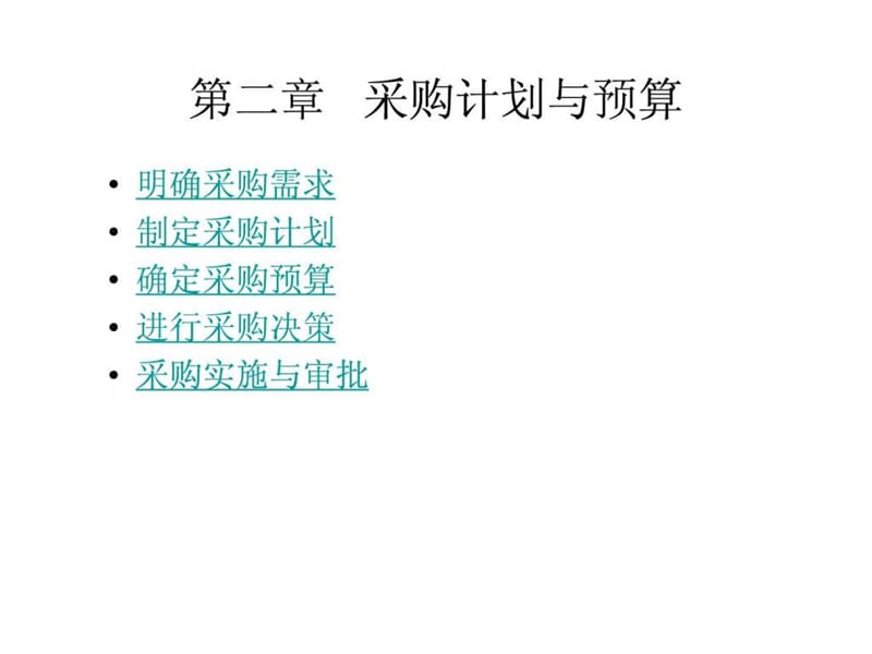 采购计划与预算2Microsoft PowerPoint 演示文稿.ppt_第3页