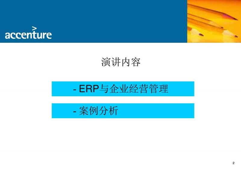 埃森哲《ERP与企业管理》31页.ppt.ppt_第2页