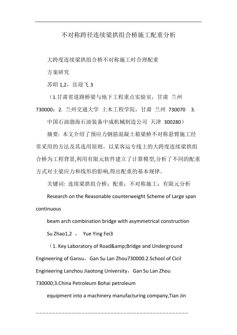 不对称跨径连续梁拱组合中桥施工配重分析.doc_第1页