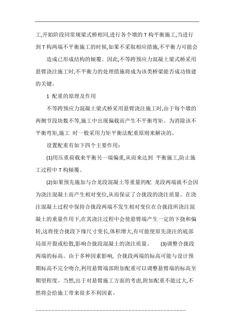 不对称跨径连续梁拱组合中桥施工配重分析.doc_第3页