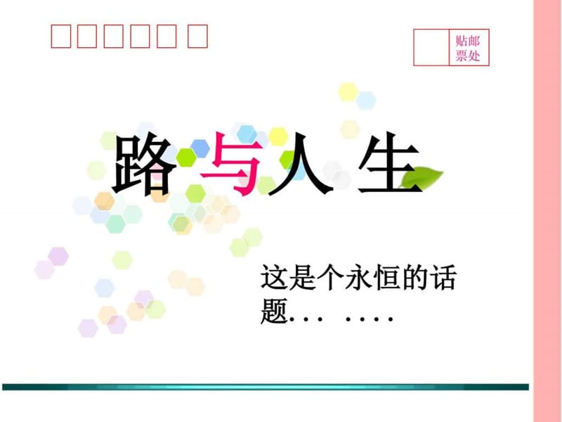 好用的PPT模板——路与人生.ppt.ppt_第1页