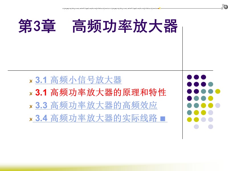 第3章高频功率放大器.ppt_第1页