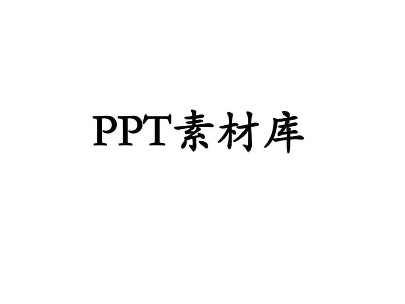 PP制作T图片素材.ppt.ppt_第1页