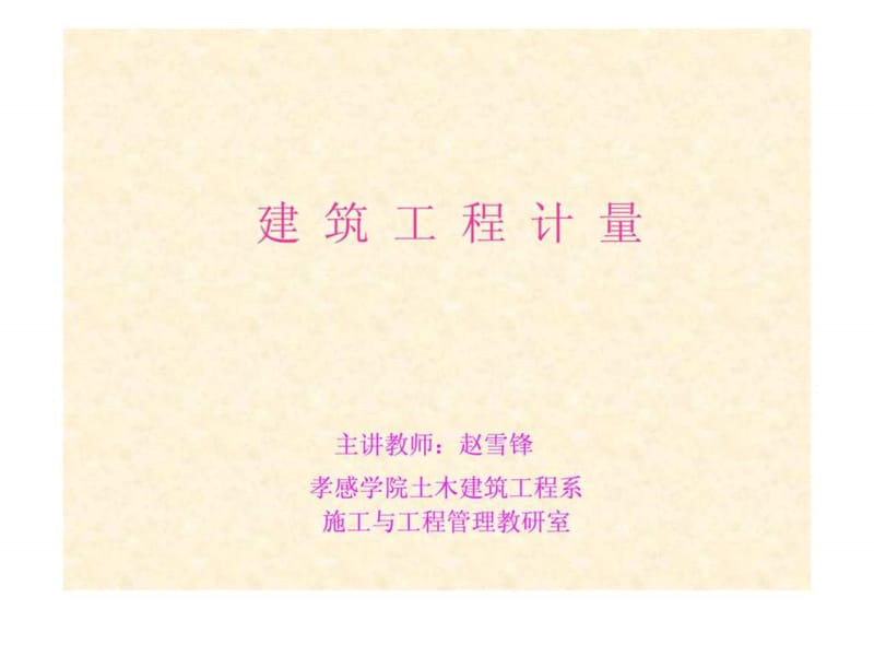 建筑工程计量.ppt_第1页