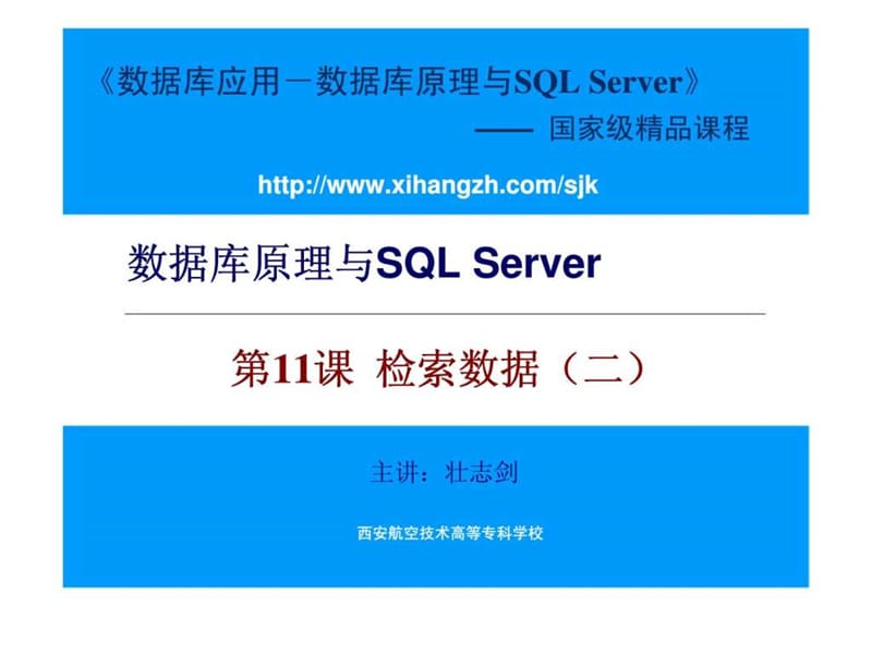 数据库原理与SQL Server 第11课 检索数据（二）.ppt_第1页