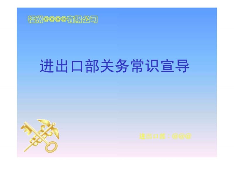 某台湾公司大陆分公司进出口部流程简介 !.ppt.ppt_第1页