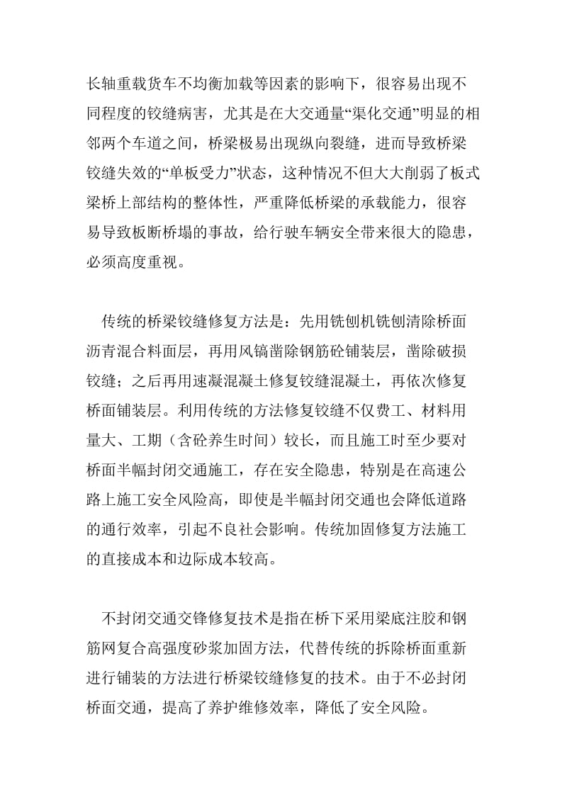 不封闭交通桥梁铰缝加固技术在桥梁维等修施工中的应用.doc_第2页