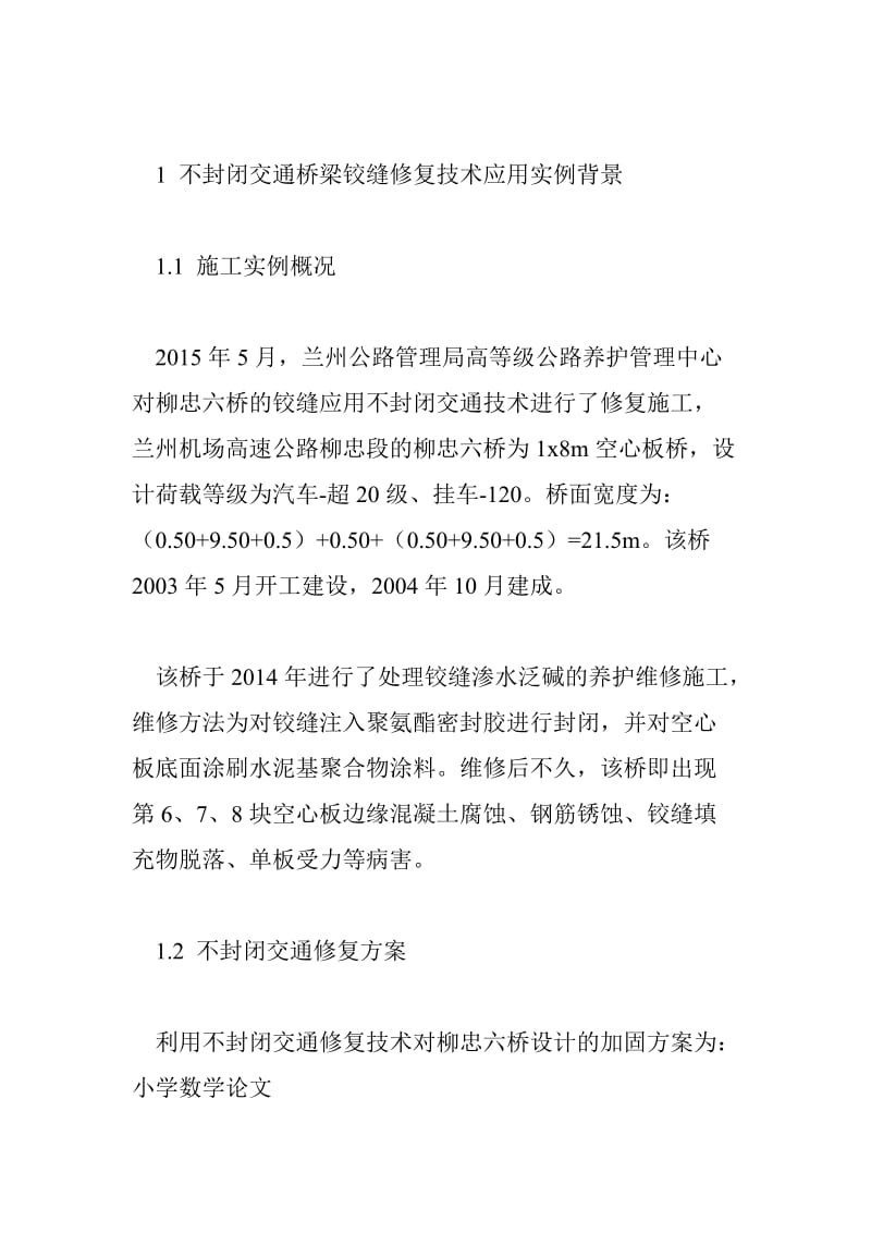 不封闭交通桥梁铰缝加固技术在桥梁维等修施工中的应用.doc_第3页