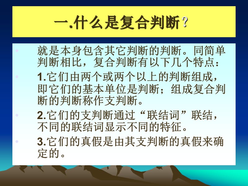 第四章判断(下)——复合判断.ppt_第3页