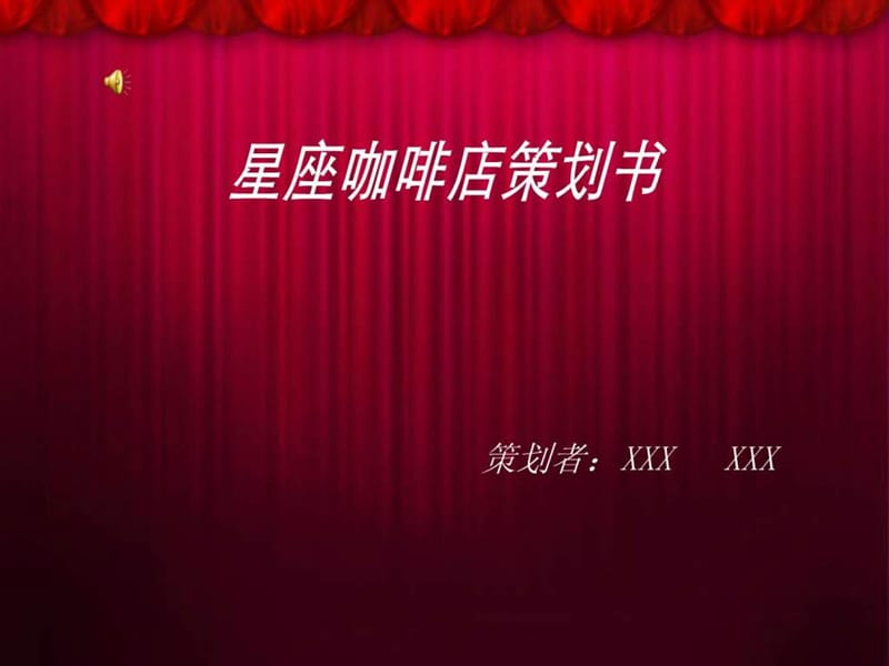 星座咖啡店策划书_图文.ppt.ppt_第1页