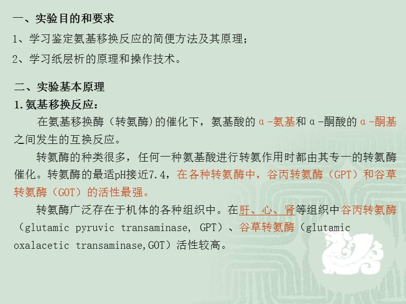 浙江大学生物化学甲实验课件实验9氨基移换反应及其产物的鉴定.ppt_第2页