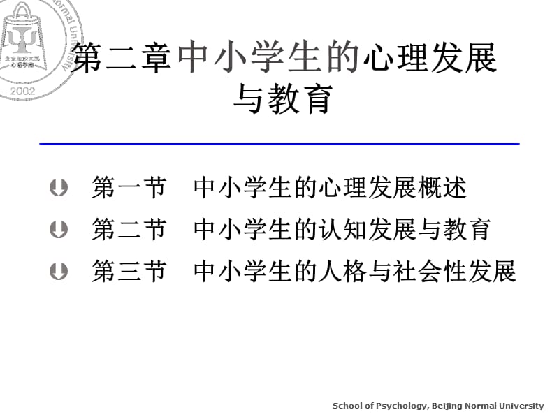 02-中小学心理发展.ppt_第1页