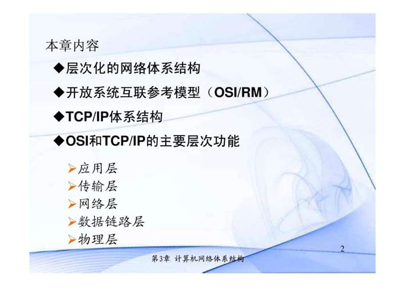 计算机网络体系结构(6).ppt_第2页