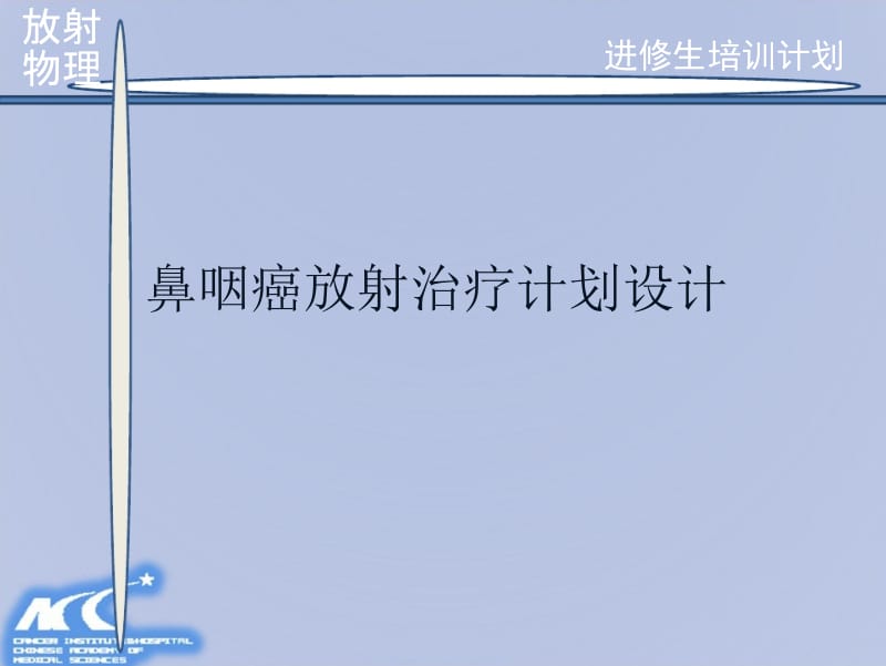 鼻咽癌放射治疗计划设计.ppt_第1页