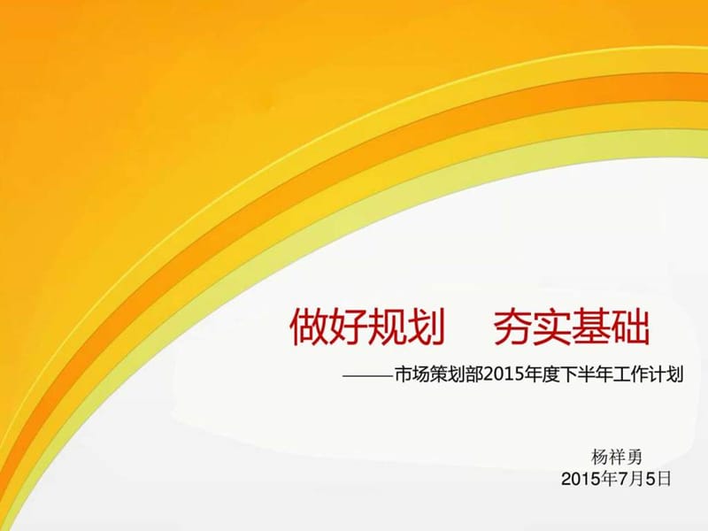 家具市场部2015年下半年工作计划_图文.ppt.ppt_第1页