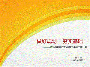 家具市场部2015年下半年工作计划_图文.ppt.ppt